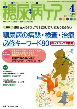 糖尿病ケア 新人スタッフ応援号(13-4 2016-4) 特集 患者さんの「なぜ？」「どうして？」にもう困らない 糖尿病の病態・調査・治療必修キーワード80