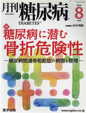 月刊糖尿病(6-7 2014-8) 特集 糖尿病に潜む骨折危険性 糖尿病関連骨粗鬆症の病態と管理