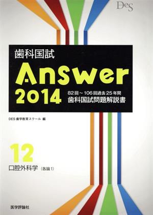 歯科国試Answer 2014(vol.12) 口腔外科学 (各論1)