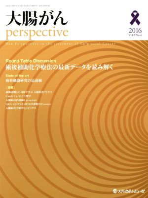 大腸がんperspective(2016 2-4)術後補助化学療法の最新データを読み解く