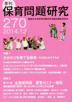 季刊 保育問題研究(270 2014.12) 特集1 かかわりを育てる保育 特集2 第31回夏季セミナー報告