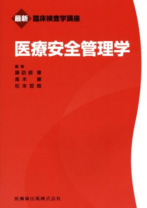 医療安全管理学 最新臨床検査学講座