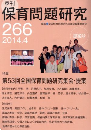 季刊 保育問題研究(266 2014.4) 特集 第53回全国保育問題研究集会・提案