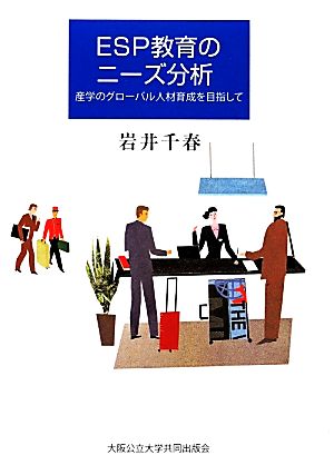 ESP教育のニーズ分析 産学のグローバル人材育成を目指して