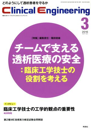 Clinical Engineering(Vol.26No.3 2016-3) 特集 チームで支える透析医療の安全 臨床工学技士の役割を考える