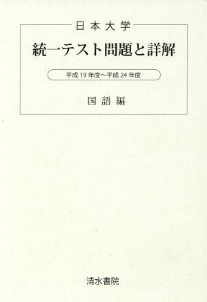 日本大学 統一テスト問題と詳解 国語編(平成19年度～平成24年度)