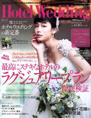 Hotel Wedding(No.28) 最高にステキなホテルのラグジュアリープラン徹底検証