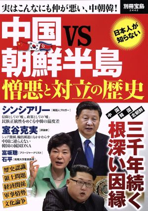 中国vs朝鮮半島 憎悪と対立の歴史 別冊宝島2442