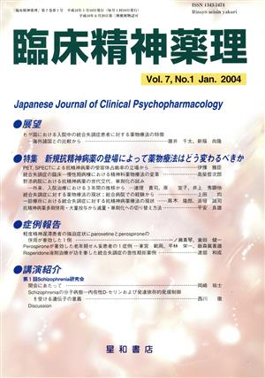 臨床精神薬理(7-1 2004-1) 特集 新規抗精神病薬の登場によって薬物療法はどう変わるべきか