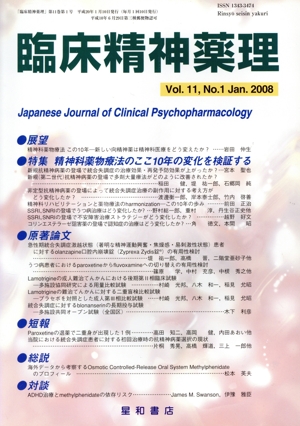 臨床精神薬理(11-1 2008-1) 特集 精神科薬物療法のここ10年の変化を検証する