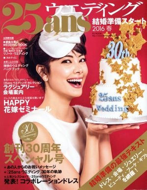 25ansウエディング 結婚準備スタート(2016春) FG MOOK