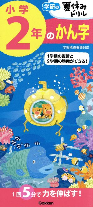 小学2年のかん字 学研の夏休みドリル