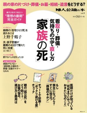 「家族の死」看取り、葬儀、気持ちの立て直し方 中公ムック31婦人公論の本vol.3