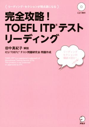 完全攻略！TOEFL ITPテスト リーディング 完全攻略！シリーズ