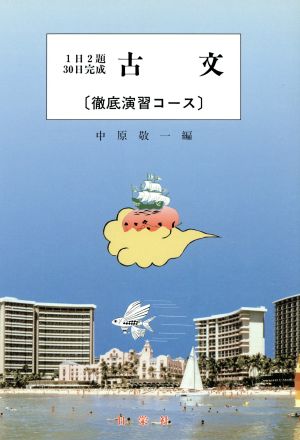 古文 徹底演習コース 1日2題30日完成シリーズ