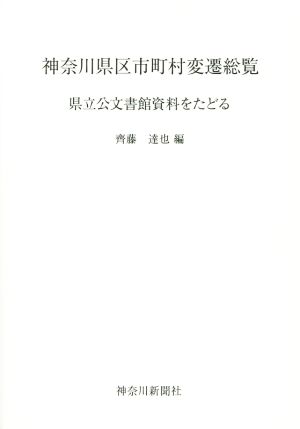 神奈川県区市町村変遷総覧 県立公文書館資料をたどる