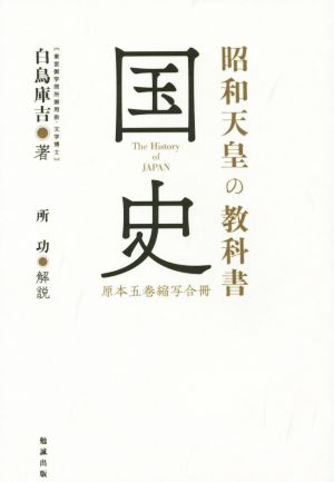 昭和天皇の教科書 国史 原本五巻縮写合冊