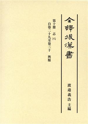 全譯後漢書(第十冊) 志 八