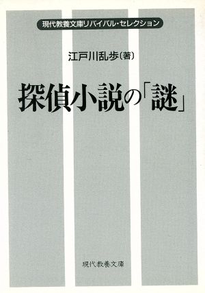 探偵小説の「謎」リバイバル・セレクション現代教養文庫137