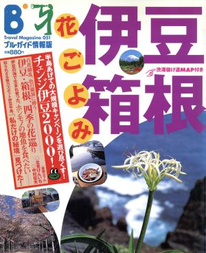 花ごよみ 伊豆・箱根 ブルーガイド情報版051