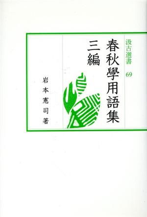 春秋學用語集(三編) 汲古選書69