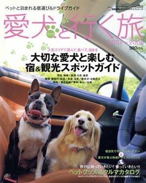 愛犬と行く旅(2007～2008) CARTOP MOOK 産経新聞メディックス・ドライブシリーズ