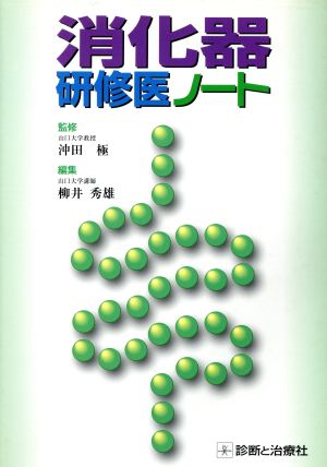 消化器研修医ノート