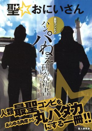 聖☆おにいさん 最聖コンビのハンパねえ研究新書 OAK MOOK529