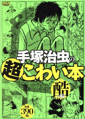 【廉価版】手塚治虫の超こわい本 酷の編 MFR