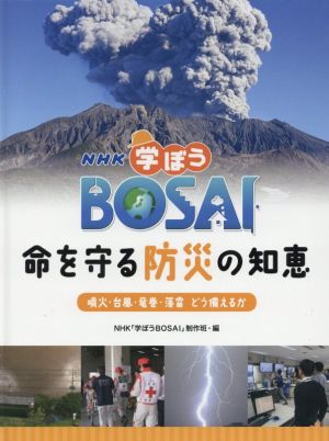 NHK学ぼうBOSAI命を守る防災の知恵 噴火・台風・竜巻・落雷どう備えるか