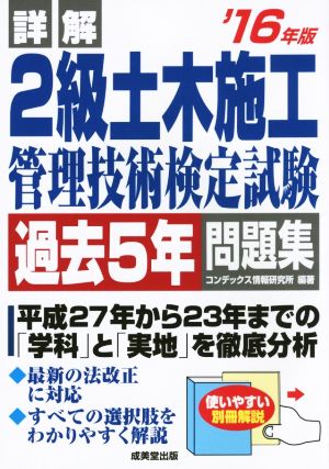 詳解2級土木施工管理技術検定試験過去5年問題集('16年版)