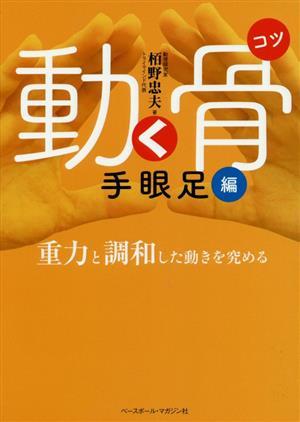 動く骨 手眼足編 重力と調和した動きを究める