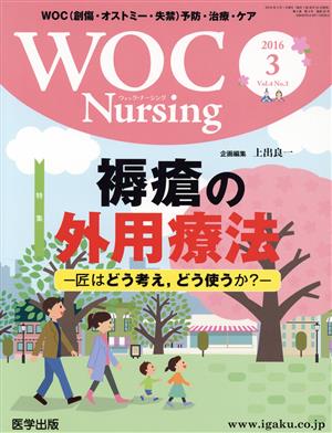 WOC Nursing(4-3 2016-3) 特集 褥瘡の外用療法