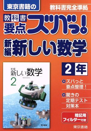 教科書要点ズバっ！東京書籍の新編新しい数学2年