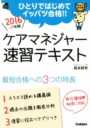 ケアマネジャー速習テキスト(2016-17年版) ひとりではじめてイッパツ合格!! 学研の資格書