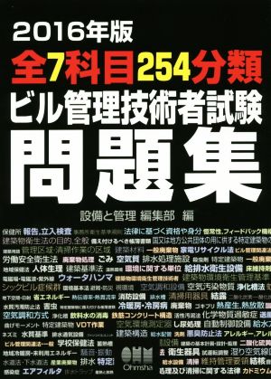 全7科目254分類ビル管理技術者試験問題集(2016年版)