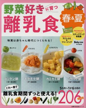 野菜好きに育つ離乳食 春&夏 主婦の友生活シリーズ