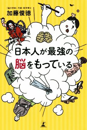 日本人が最強の脳をもっている