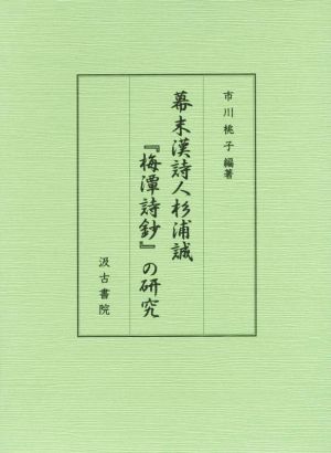 幕末漢詩人杉浦誠『梅潭詩鈔』の研究