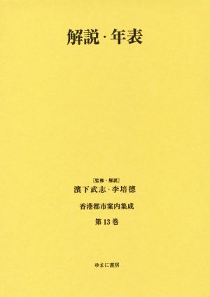 解説・年表香港都市案内集成第13巻