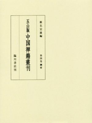 五山版 中国禅籍叢刊 (第四巻) 綱要