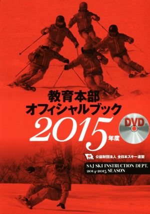 教育本部オフィシャルブック(2015年度)