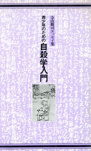 青少年のための自殺学入門 寺山修司エッセイ集