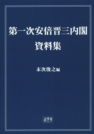 第一次安倍晋三内閣・資料集