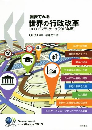 図表でみる世界の行政改革 (2013年版) OECDインディケータ