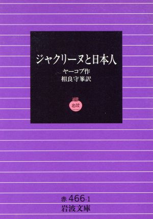 ジャクリーヌと日本人 岩波文庫