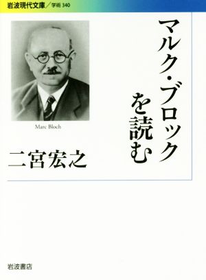 マルク・ブロックを読む 岩波現代文庫 学術340