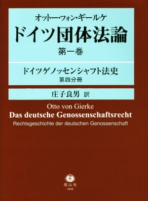 ドイツ団体法論 第一巻 ドイツゲノッセンシャフト法史(第四分冊)