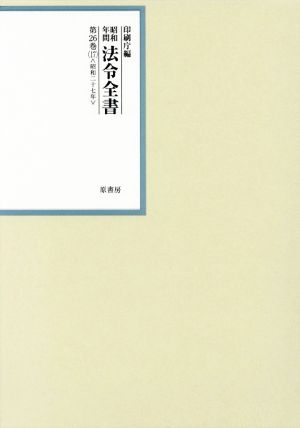 昭和年間法令全書(第26巻-17) 昭和二十七年