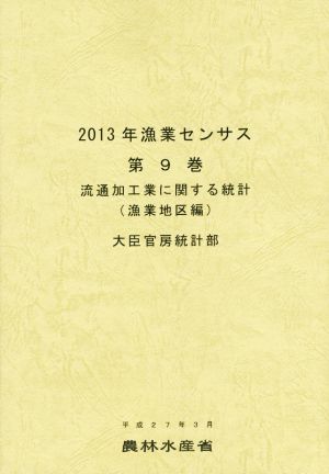 2013年漁業センサス(第9巻) 流通加工業に関する統計 漁業地区編